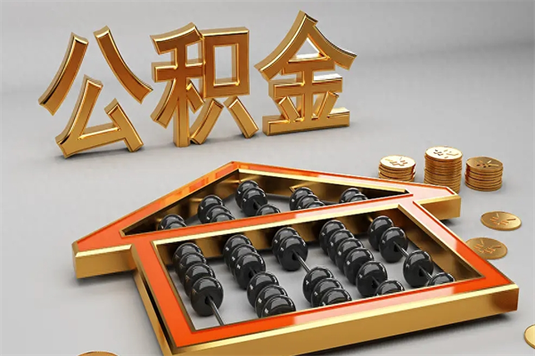 六盘水法院为什么不轻易划扣公积金（法院能不能划扣公积金）