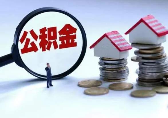 六盘水洪泽公积金提取要什么手续（洪泽住房公积金提取）