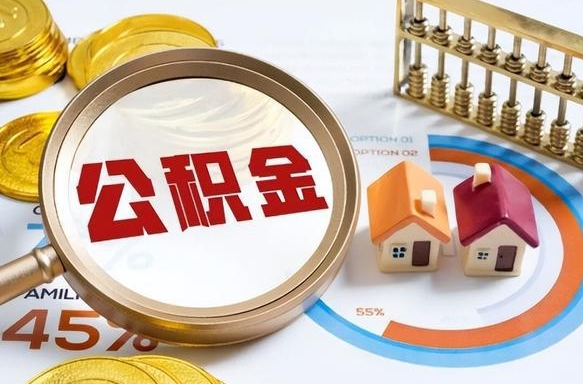 六盘水个人公积金提取（2021住房公积金个人怎么提取）